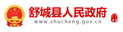 舒城县人民政府