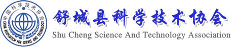 舒城县科学技术协会